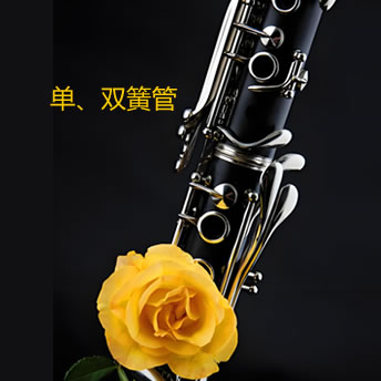 雙簧管