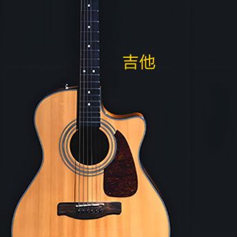 吉他
